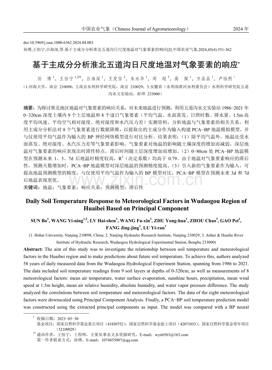 基于主成分分析淮北五道沟日尺度地温对气象要素的响应 (1).pdf_第1页