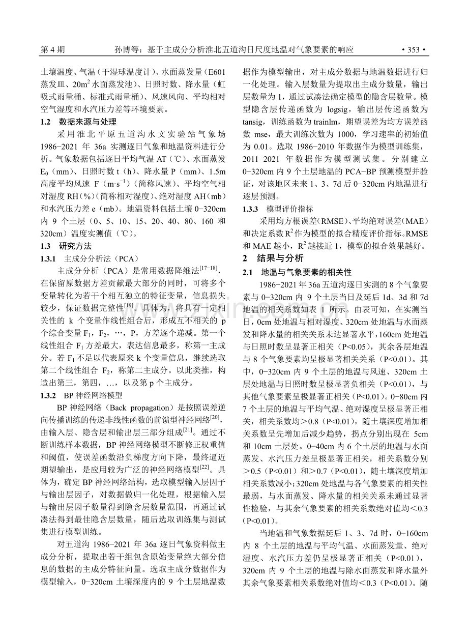 基于主成分分析淮北五道沟日尺度地温对气象要素的响应 (1).pdf_第3页