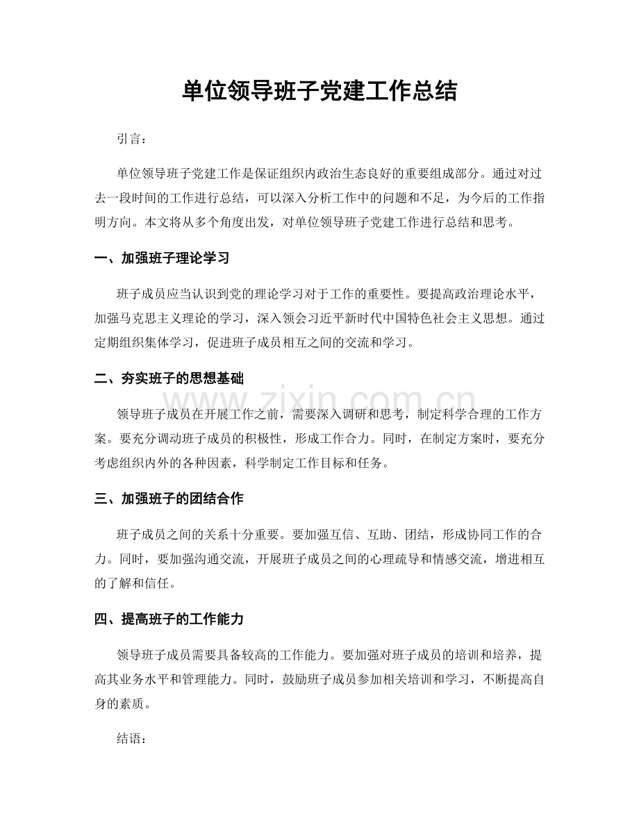 单位领导班子党建工作总结.docx_第1页