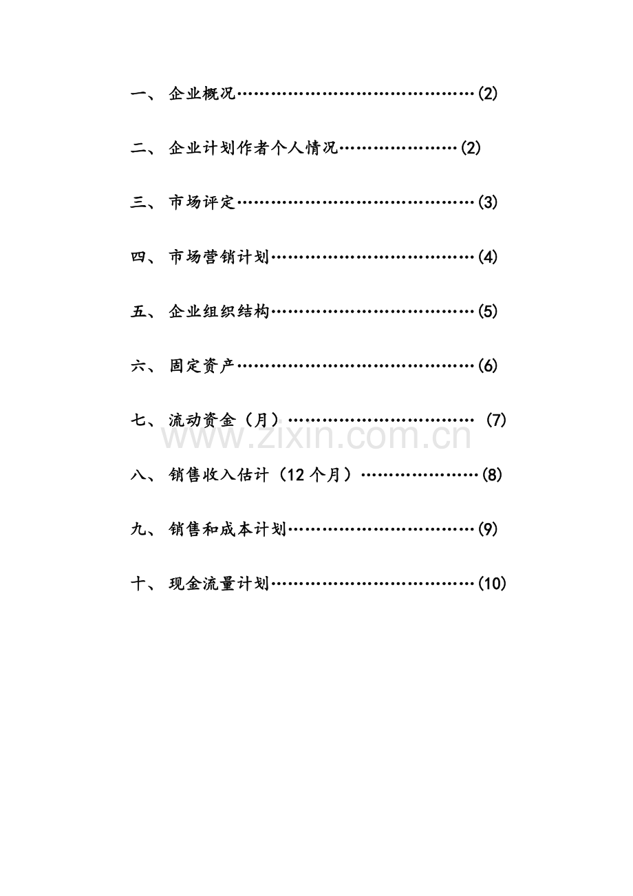 SIYB创业专题计划书陈良友.doc_第2页