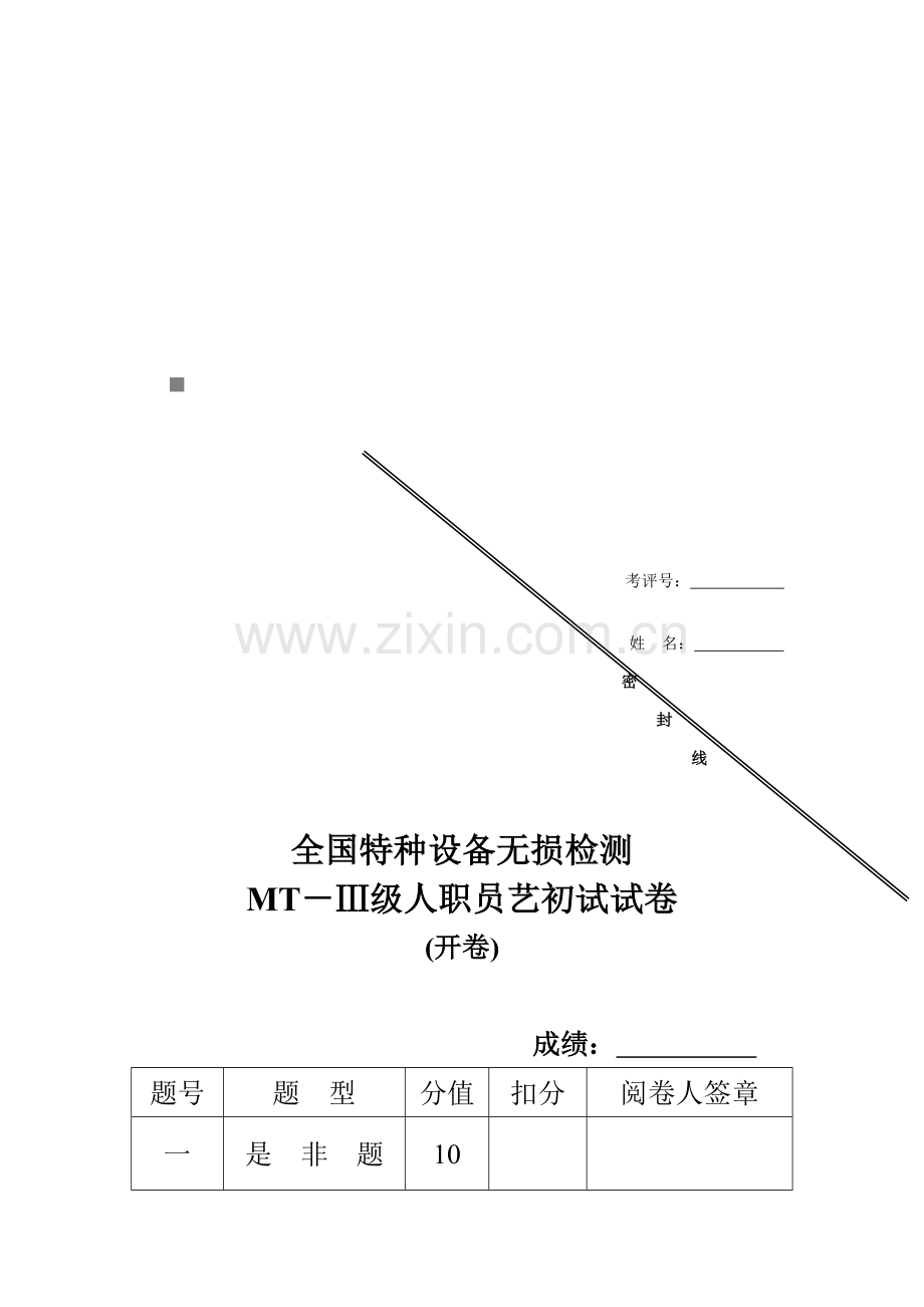 MTⅢ级人员工艺初试试题模板.doc_第1页