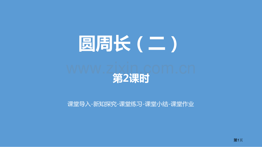 圆的周长圆课件省公开课一等奖新名师比赛一等奖课件.pptx_第1页