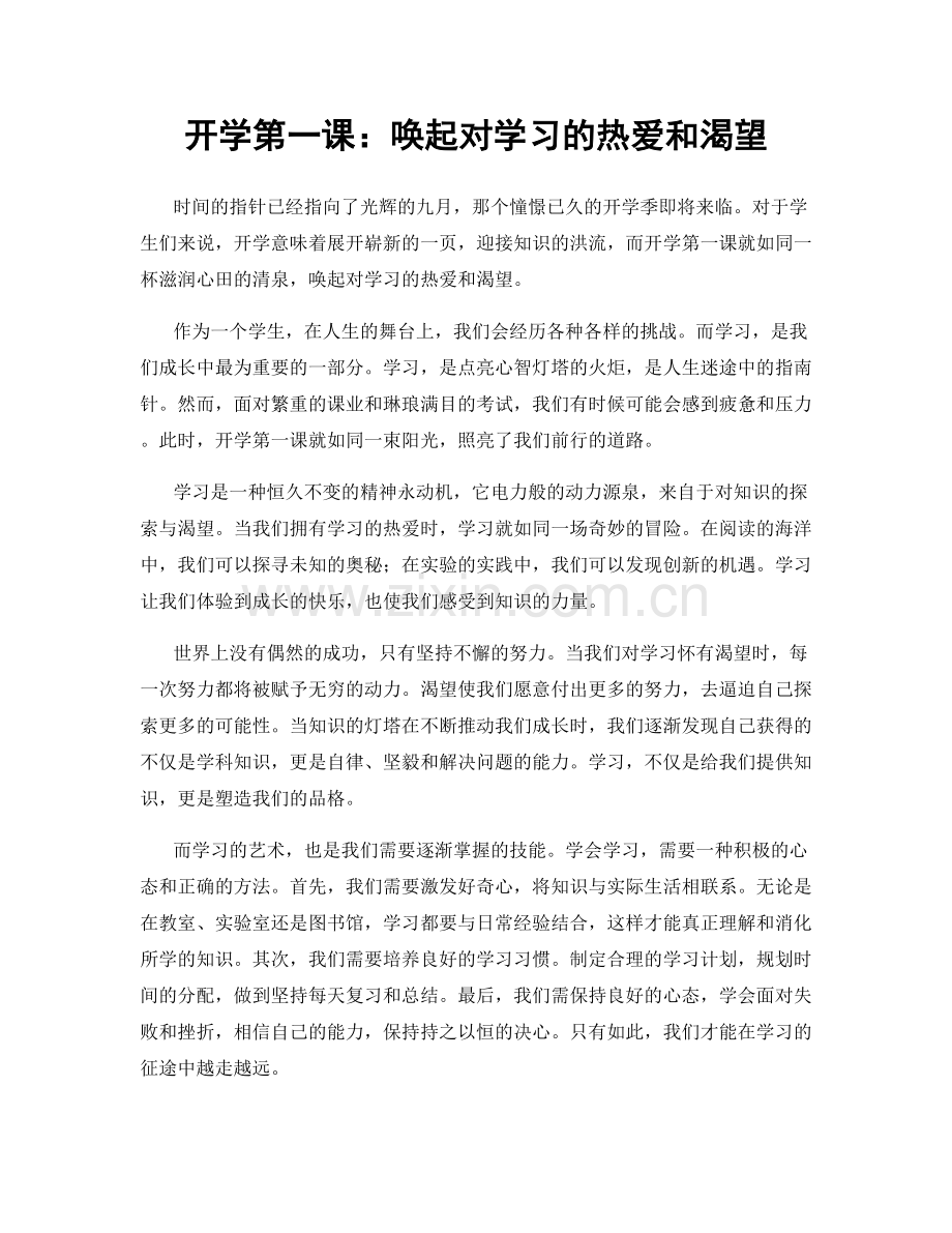 开学第一课：唤起对学习的热爱和渴望.docx_第1页