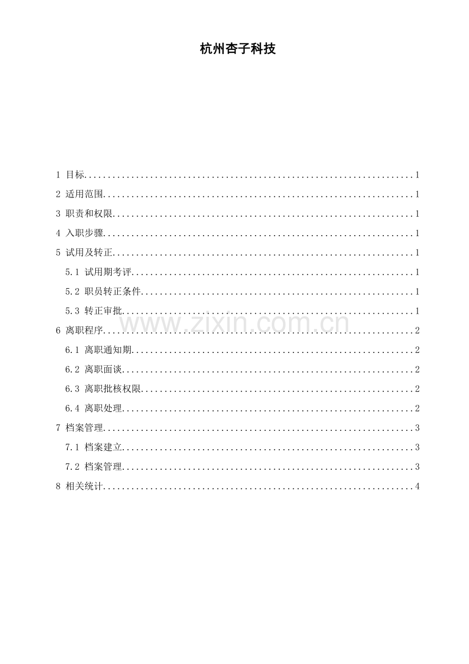 员工入离职管理核心制度.doc_第1页