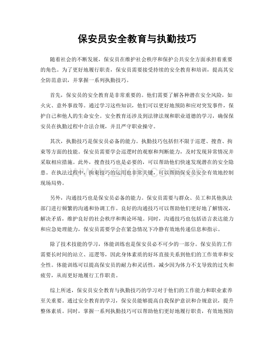 保安员安全教育与执勤技巧.docx_第1页