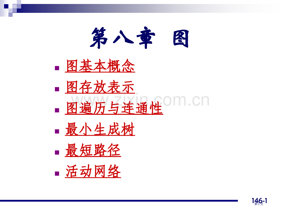 北京师范大学数据结构教学资料图市公开课一等奖百校联赛特等奖课件.pptx_第1页