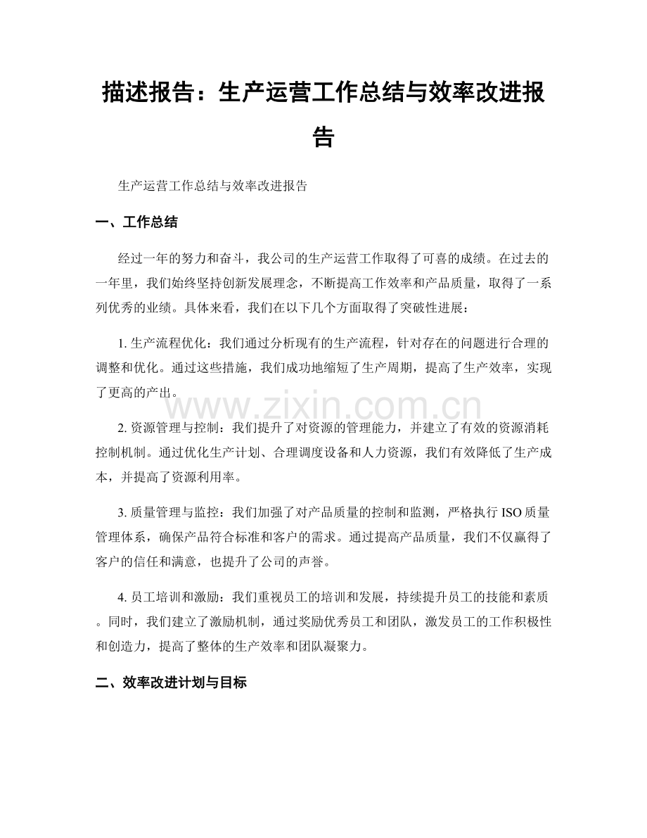 描述报告：生产运营工作总结与效率改进报告.docx_第1页