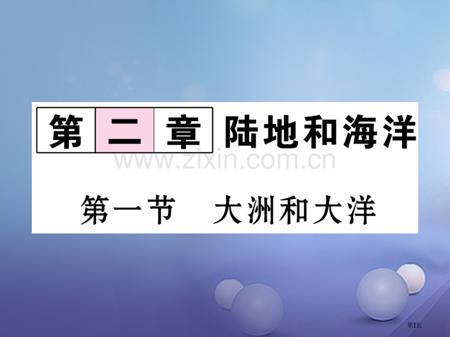 七年级地理上册2.2大洲和大洋市公开课一等奖百校联赛特等奖大赛微课金奖PPT课件.pptx_第1页