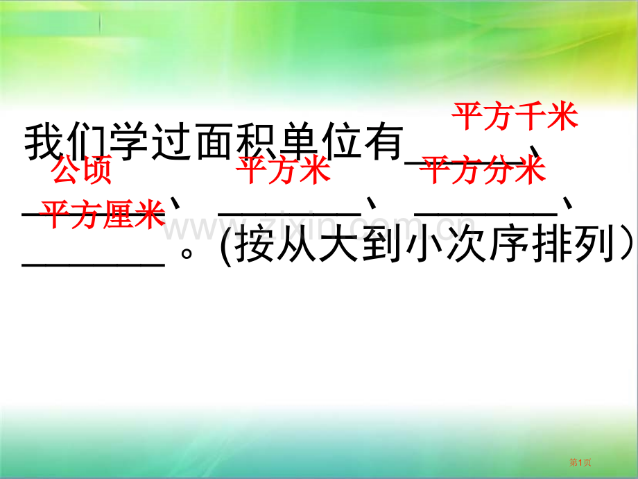 公顷和平方千米复习市公开课一等奖百校联赛获奖课件.pptx_第1页