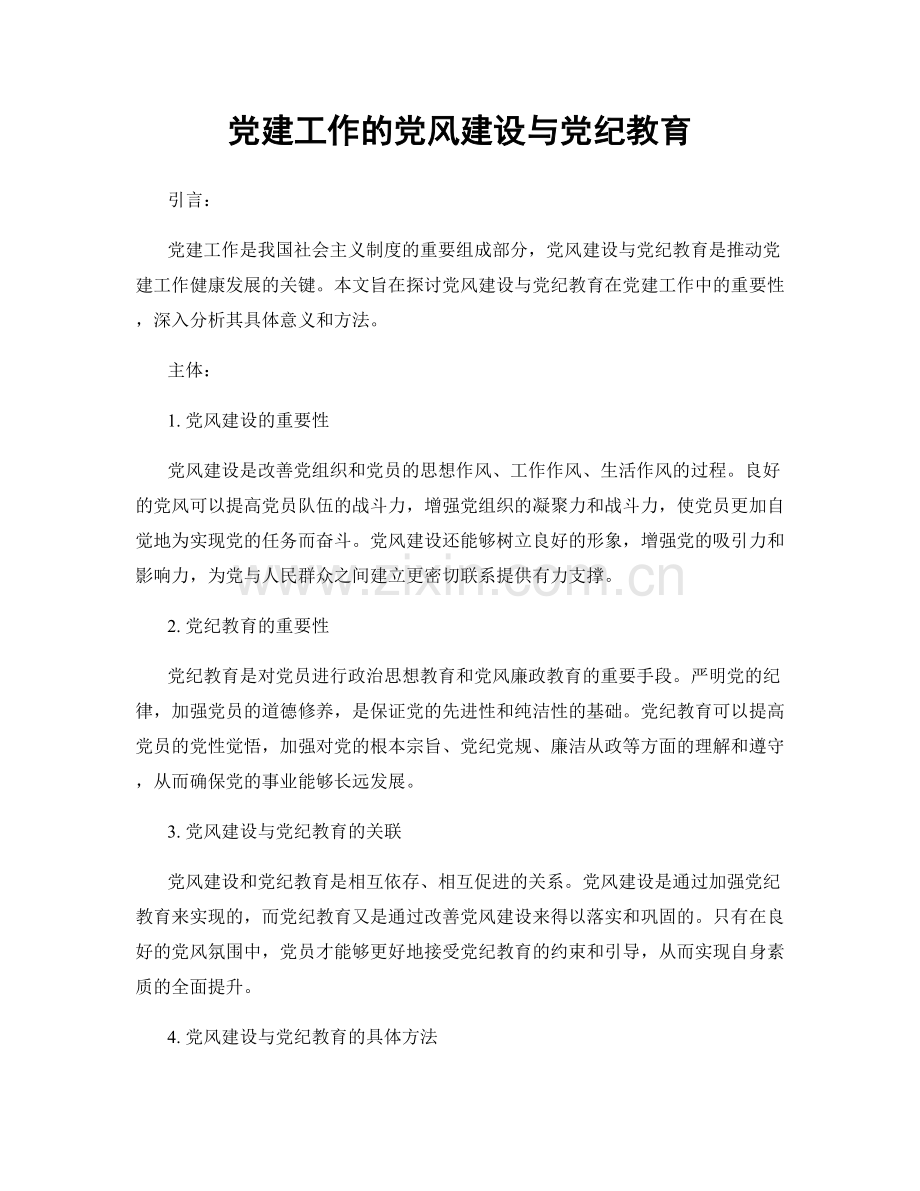 党建工作的党风建设与党纪教育.docx_第1页