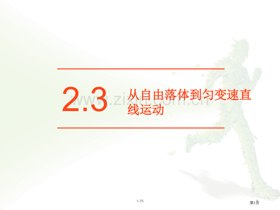 从自由落体到匀变速直线运动市公开课一等奖百校联赛获奖课件.pptx_第1页