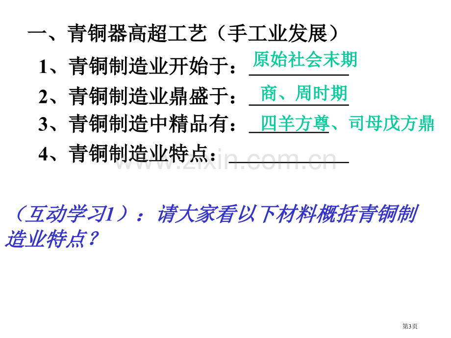 历史灿烂的青铜文化人教新课标七年级上省公共课一等奖全国赛课获奖课件.pptx_第3页