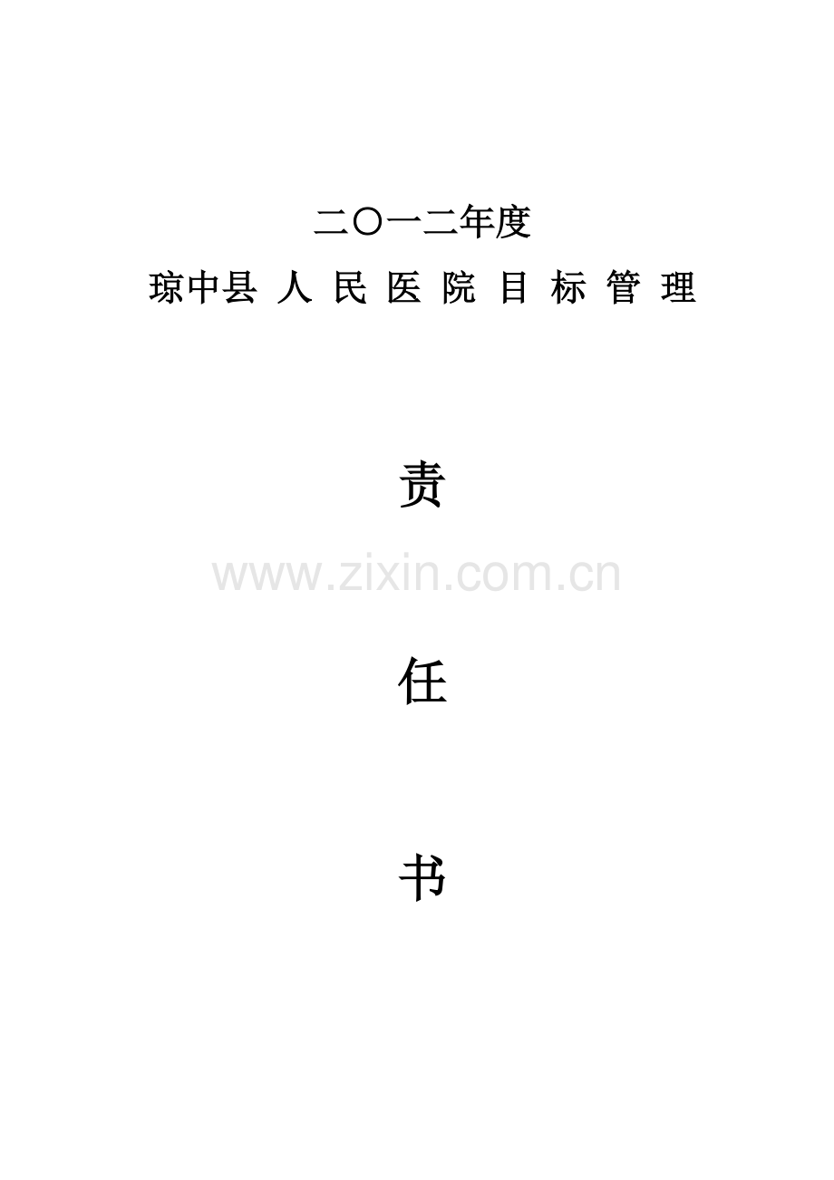 医院目标管理责任分析报告书专业版.docx_第1页