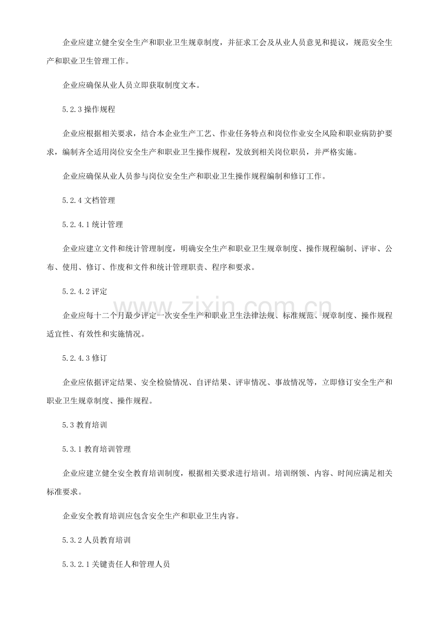 安全生产基础标准化八大要素.docx_第3页