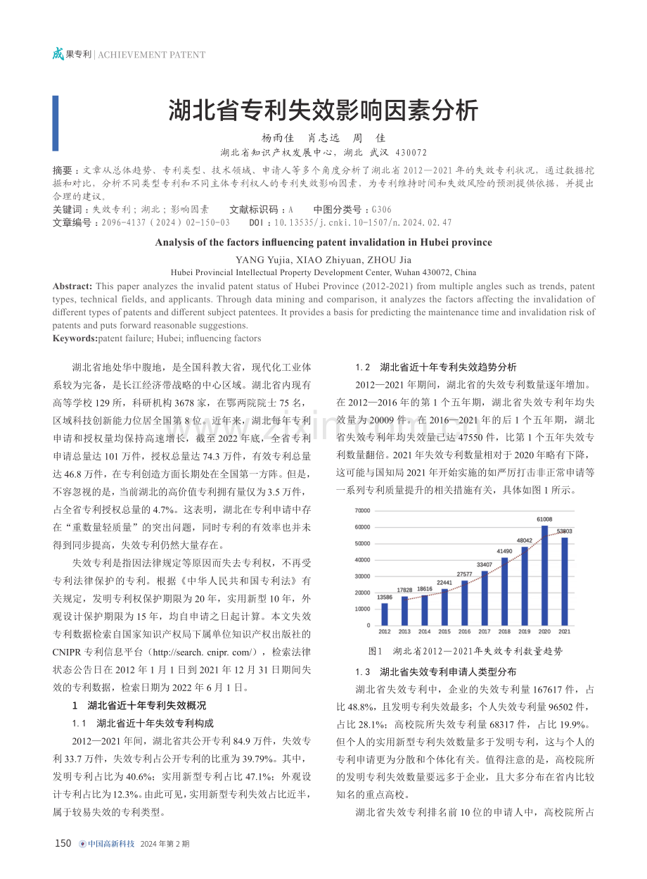 湖北省专利失效影响因素分析.pdf_第1页