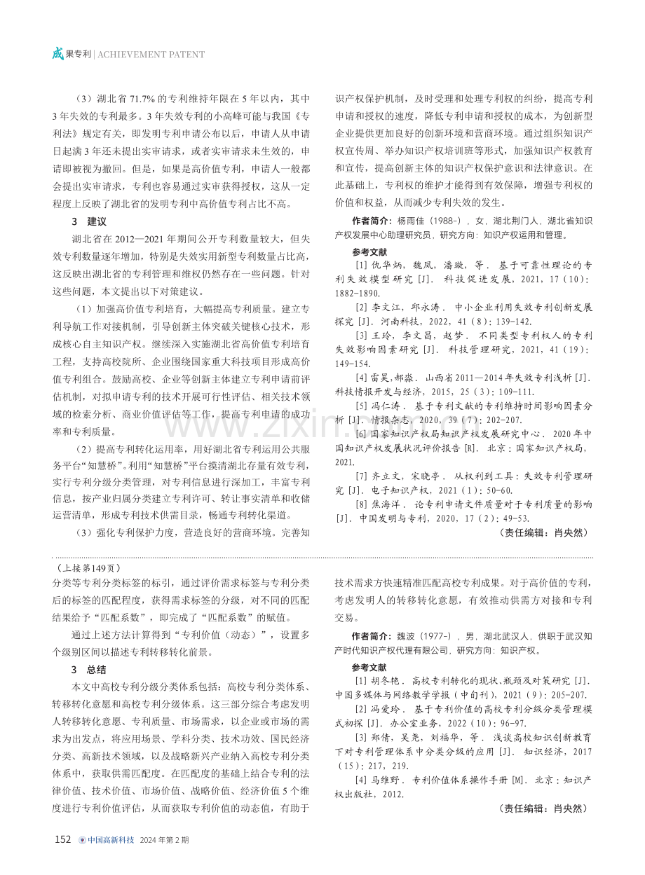 湖北省专利失效影响因素分析.pdf_第3页