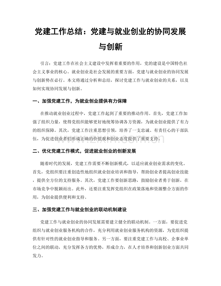 党建工作总结：党建与就业创业的协同发展与创新.docx_第1页