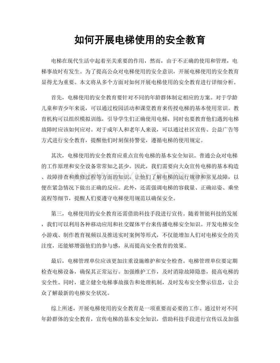 如何开展电梯使用的安全教育.docx_第1页