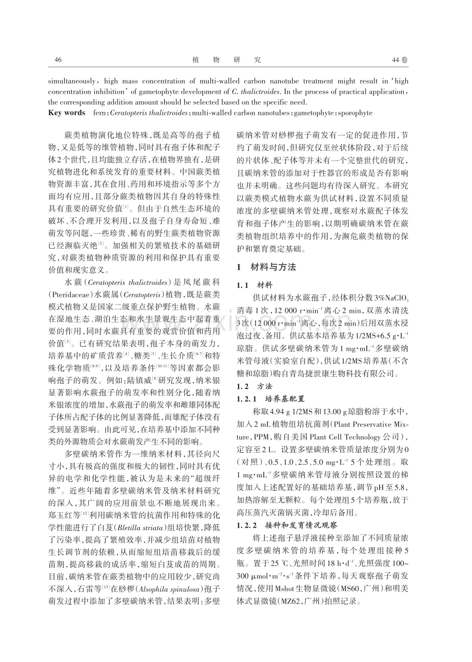 多壁碳纳米管对水蕨配子体发育及孢子体产生的影响.pdf_第2页