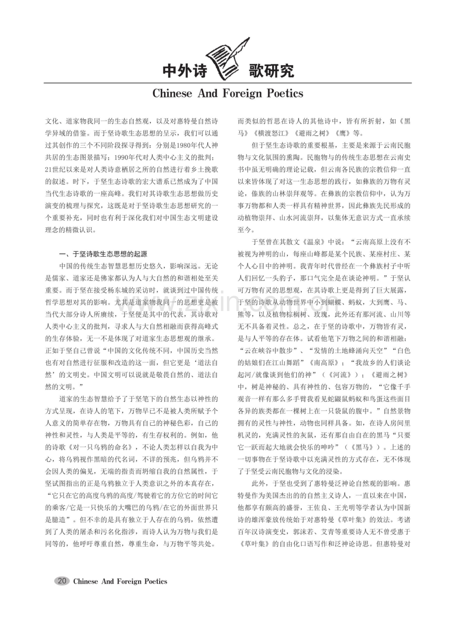 当代生态诗歌的一座高峰——论于坚诗歌生态思想的历史演变.pdf_第2页