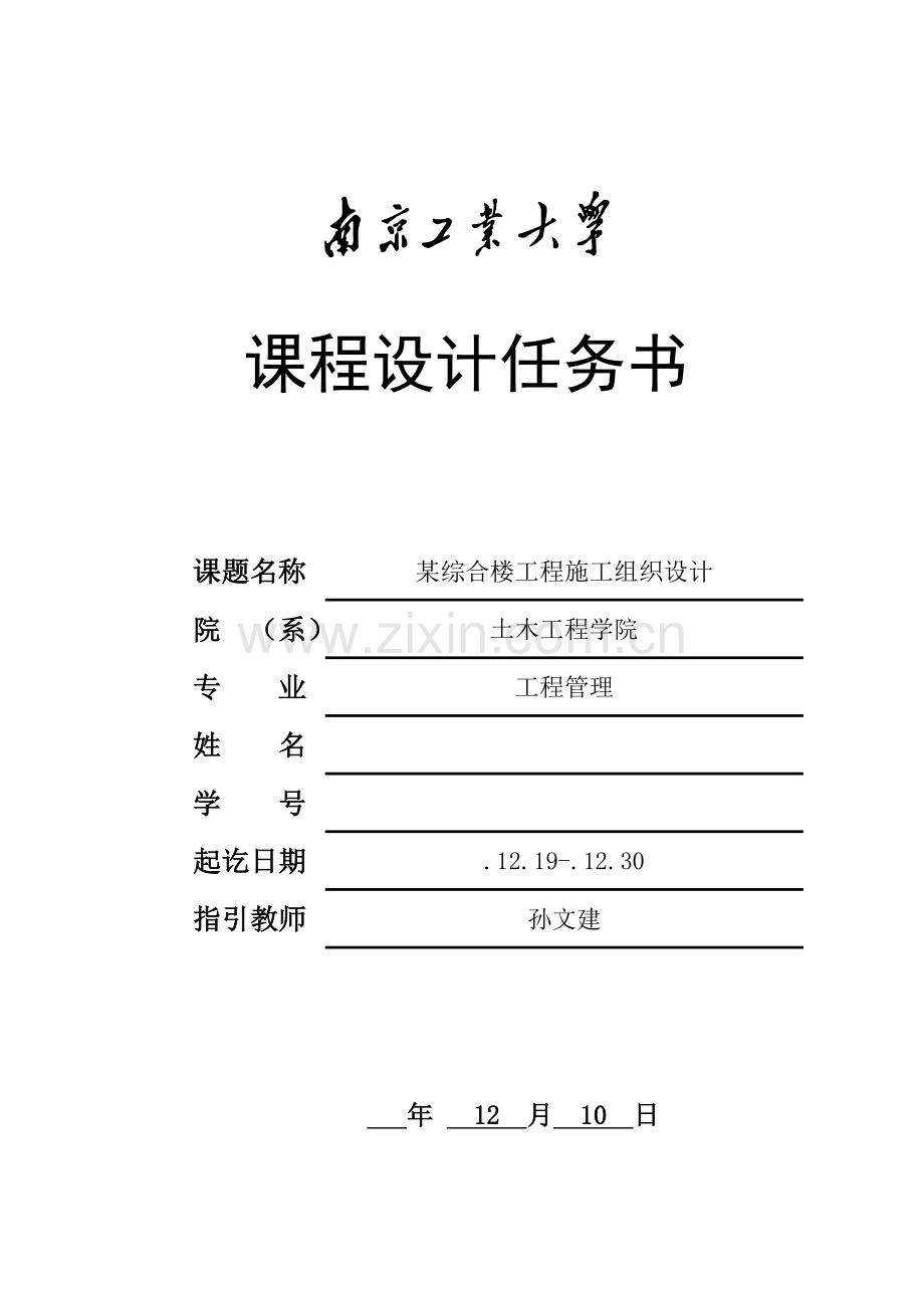 关键工程专项项目管理程设计综合任务书.docx_第1页