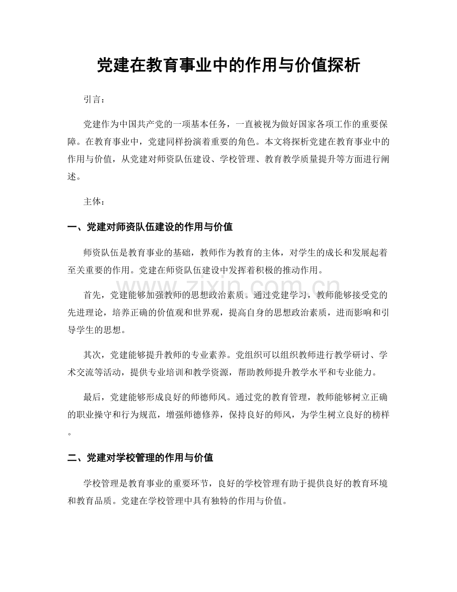 党建在教育事业中的作用与价值探析.docx_第1页