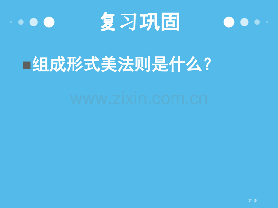 平面构成的基础知识点线面市公开课一等奖百校联赛获奖课件.pptx_第1页