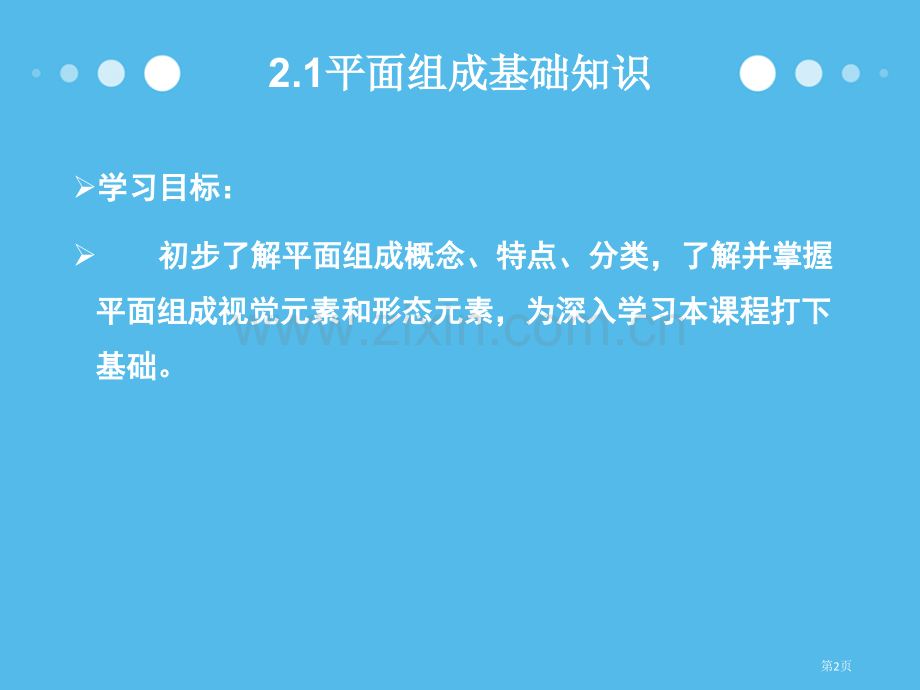 平面构成的基础知识点线面市公开课一等奖百校联赛获奖课件.pptx_第2页