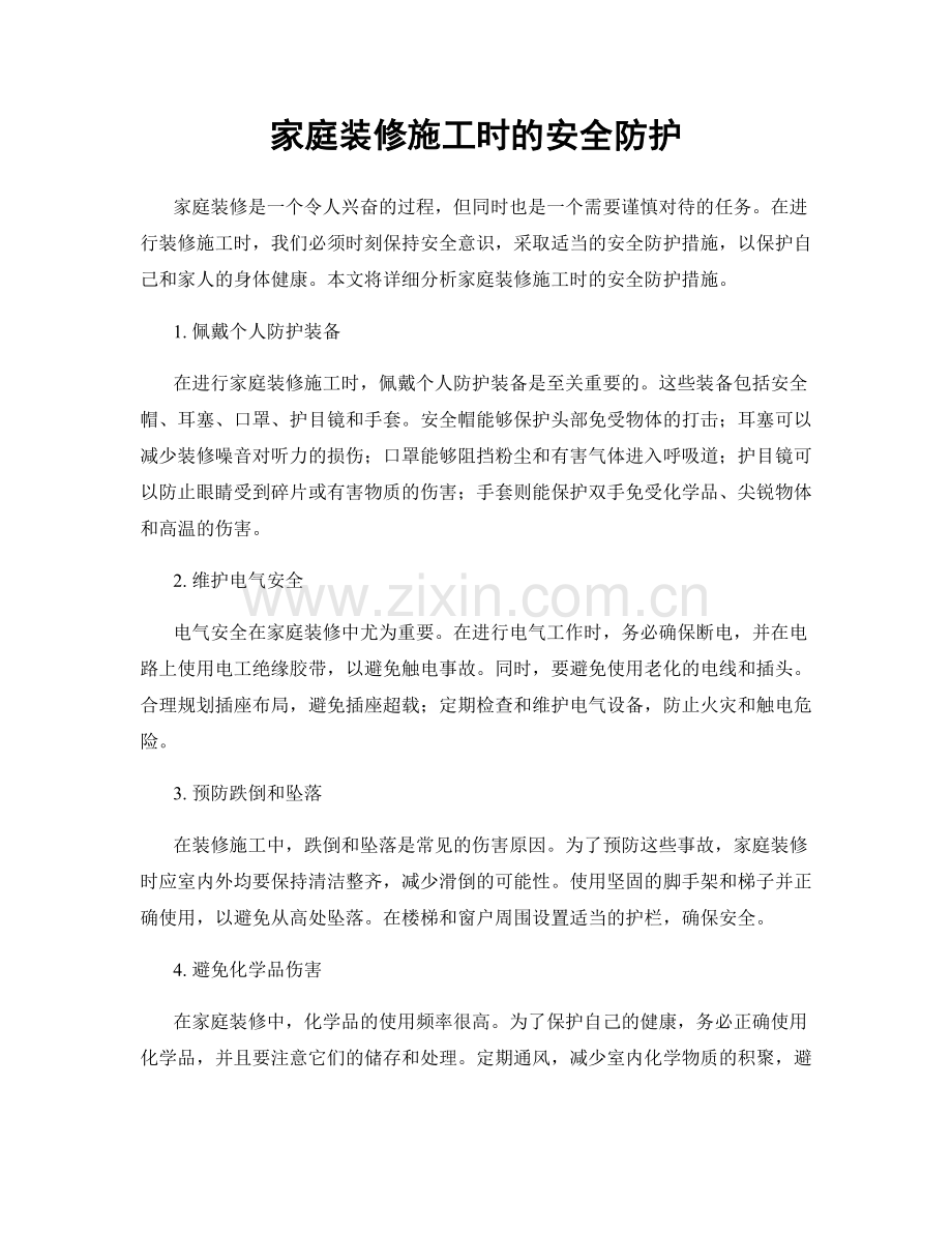 家庭装修施工时的安全防护.docx_第1页