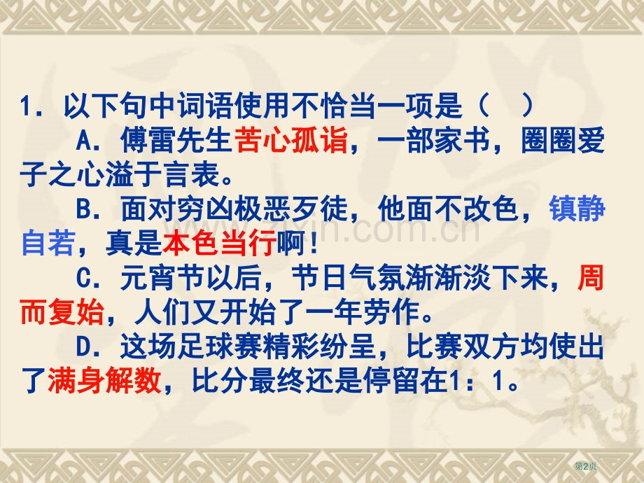 成语运用训练题和答案详解PPT课件市公开课一等奖百校联赛获奖课件.pptx_第2页