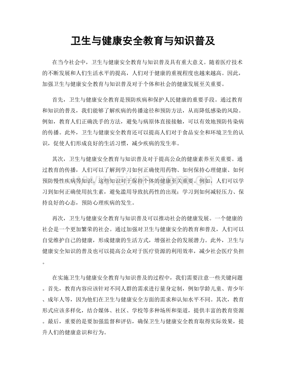 卫生与健康安全教育与知识普及.docx_第1页