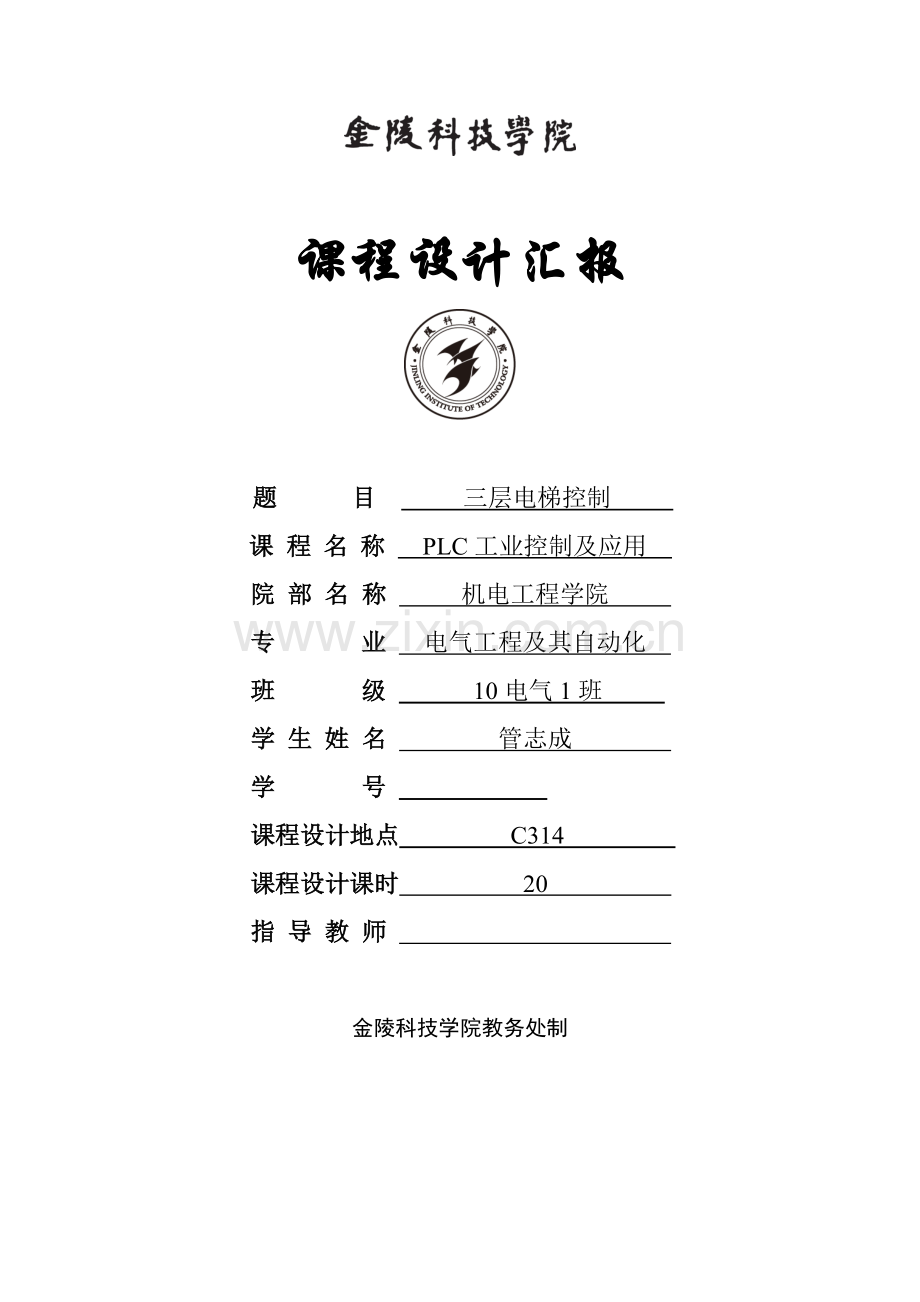 PLC专业课程设计三层电梯.doc_第1页