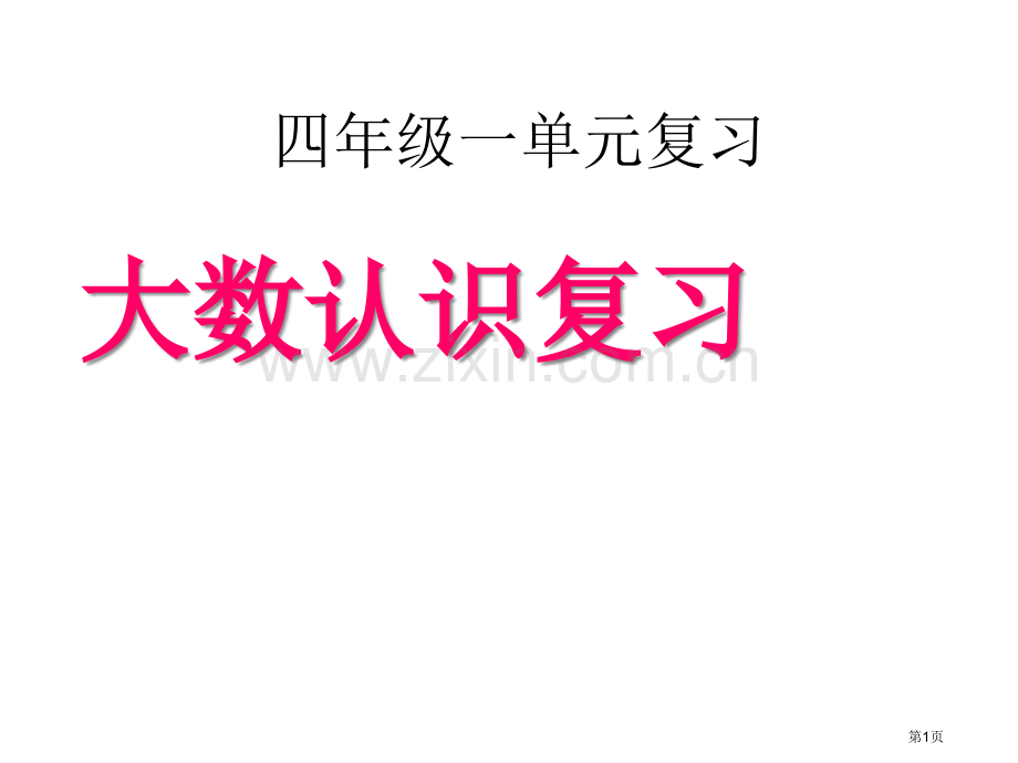 大数的认识总复习PPT课件市公开课一等奖百校联赛获奖课件.pptx_第1页