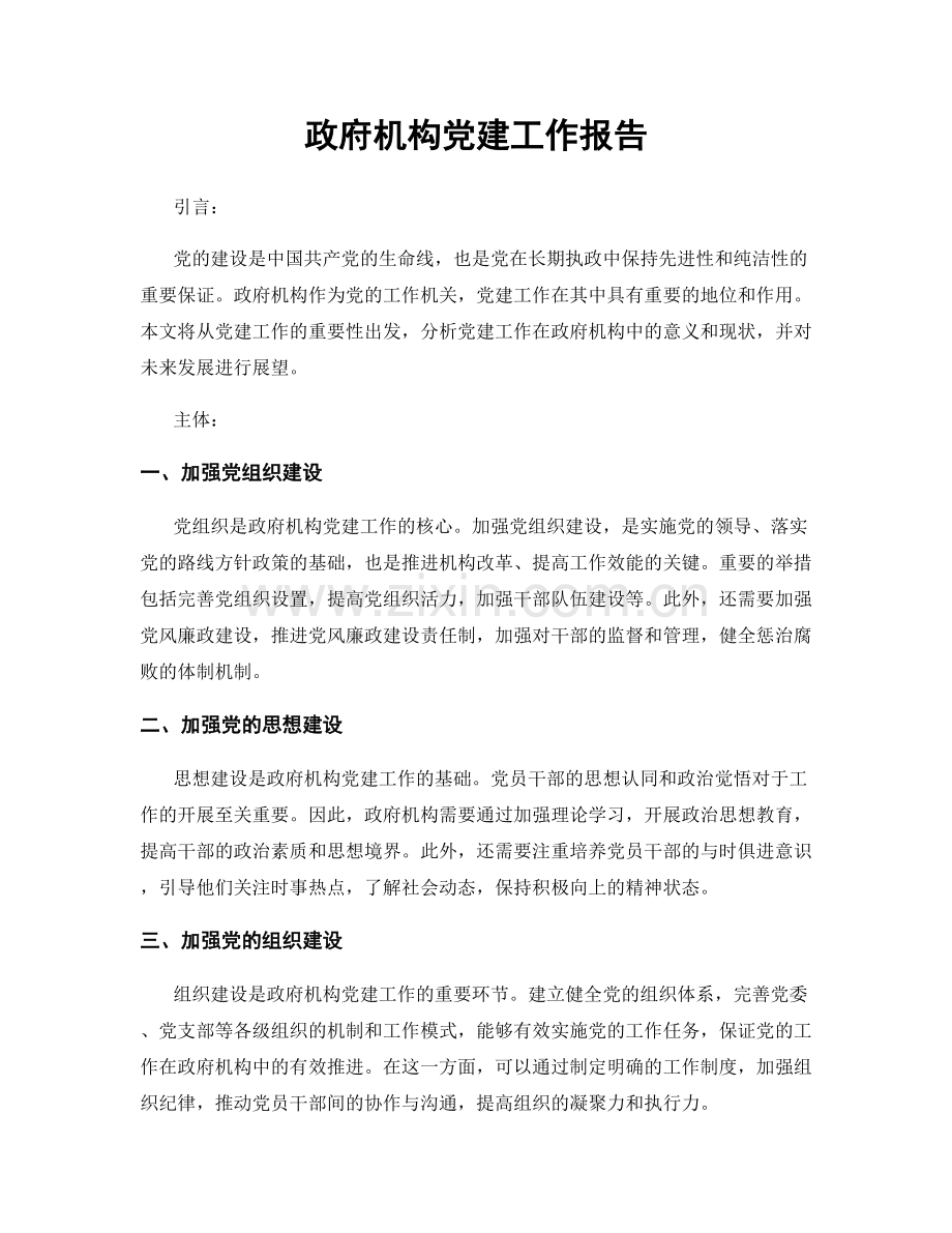 政府机构党建工作报告.docx_第1页