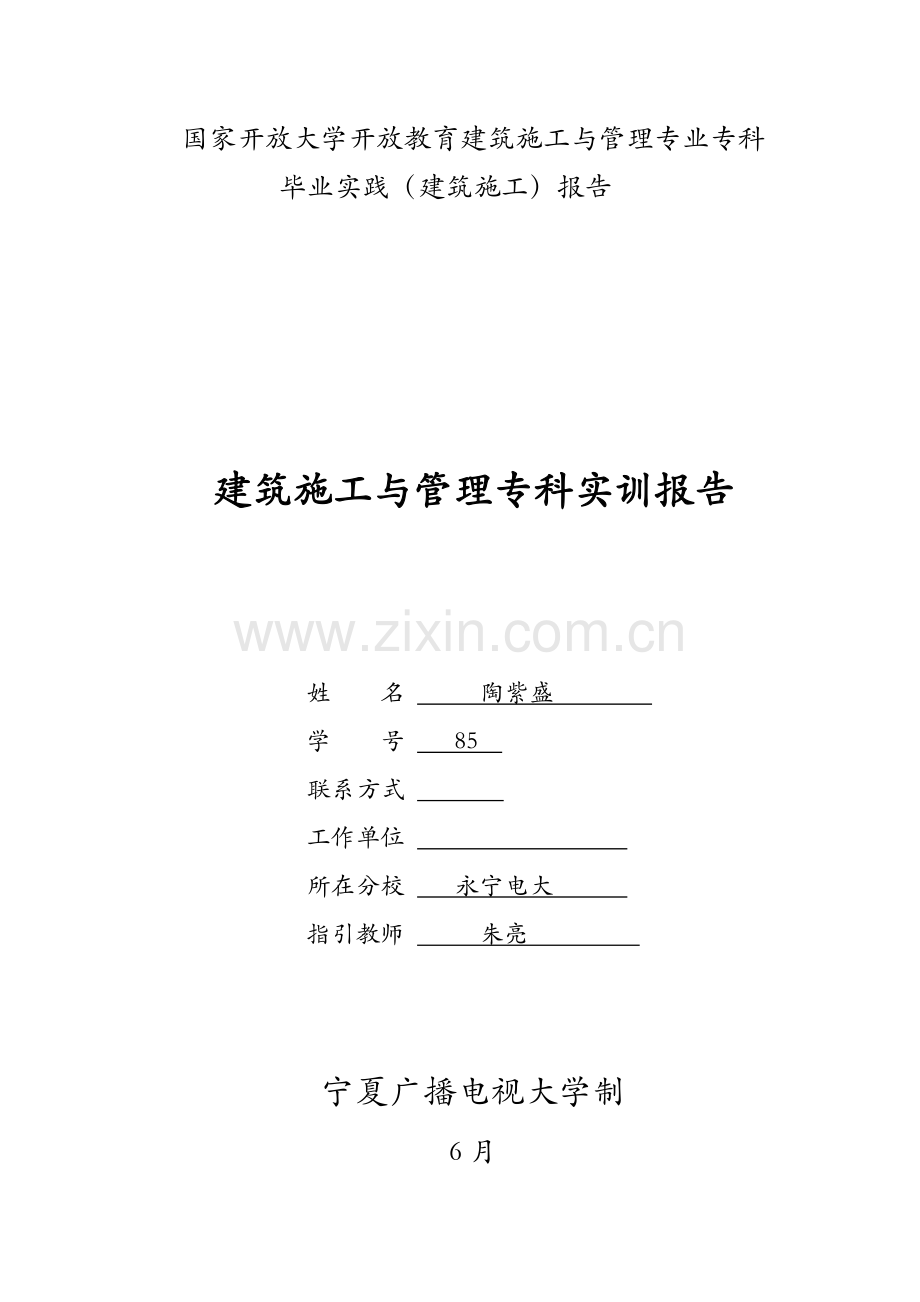 优质建筑综合施工综合毕业实践实训基础报告样本.docx_第1页