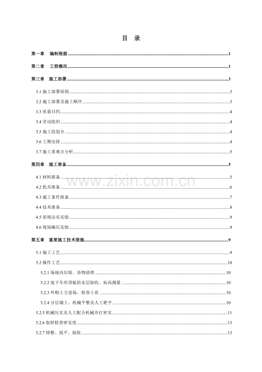 关键工程地下车库顶板土方回填综合施工专题方案.docx_第1页