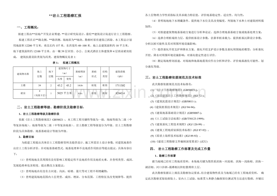 地质勘探报告正式版.docx_第1页