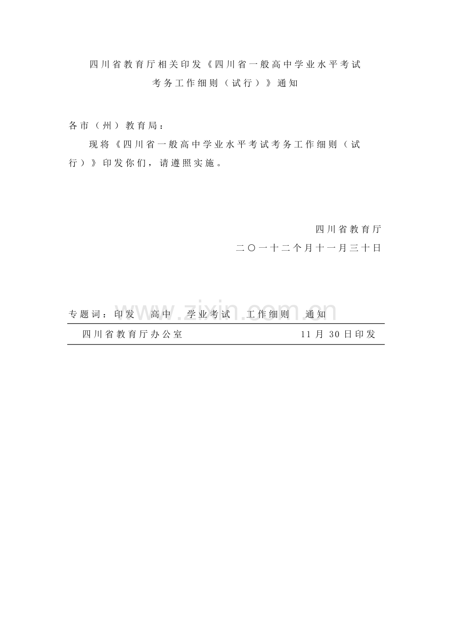 四川省普通高中学业水平考试考务新版细则.doc_第1页