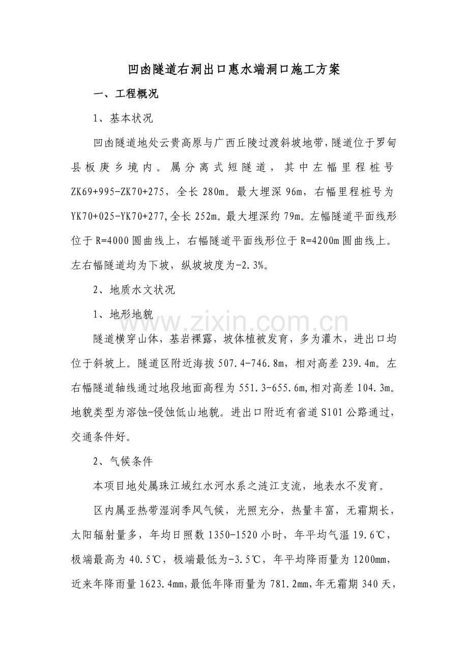 凹凼隧道右洞出洞专项方案.doc_第2页