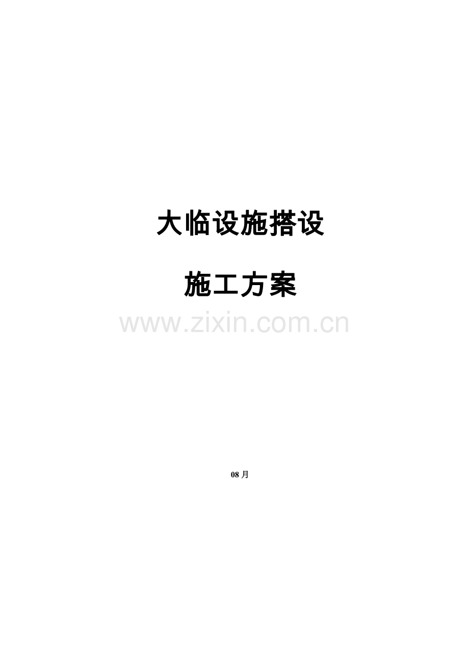 大临设施搭设综合项目施工专项方案.doc_第1页