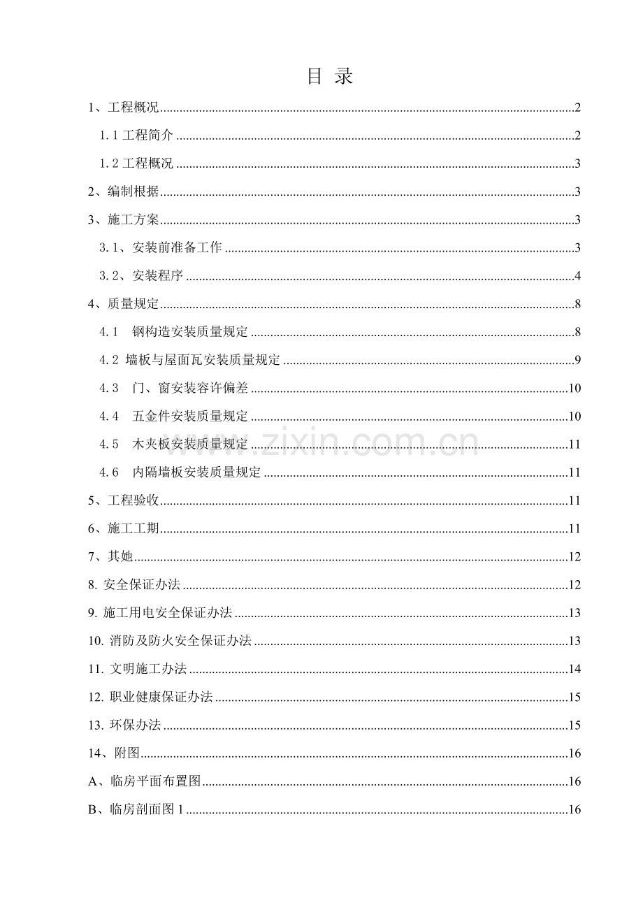 大临设施搭设综合项目施工专项方案.doc_第2页