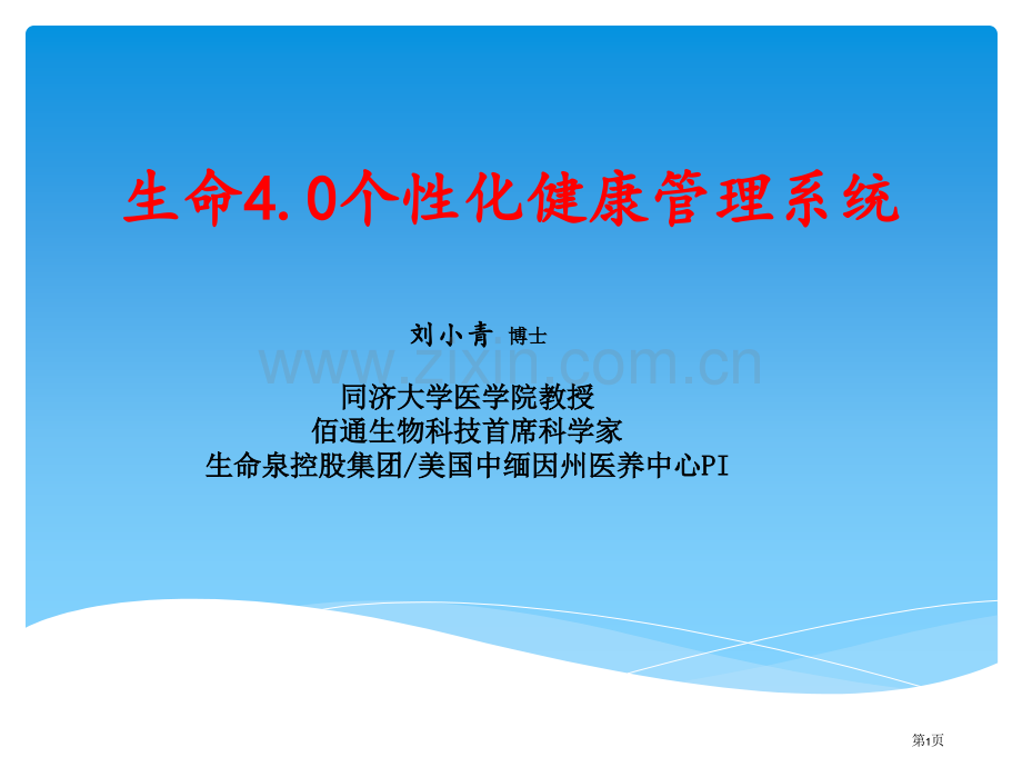 佰通生物生命4.0系统省公共课一等奖全国赛课获奖课件.pptx_第1页