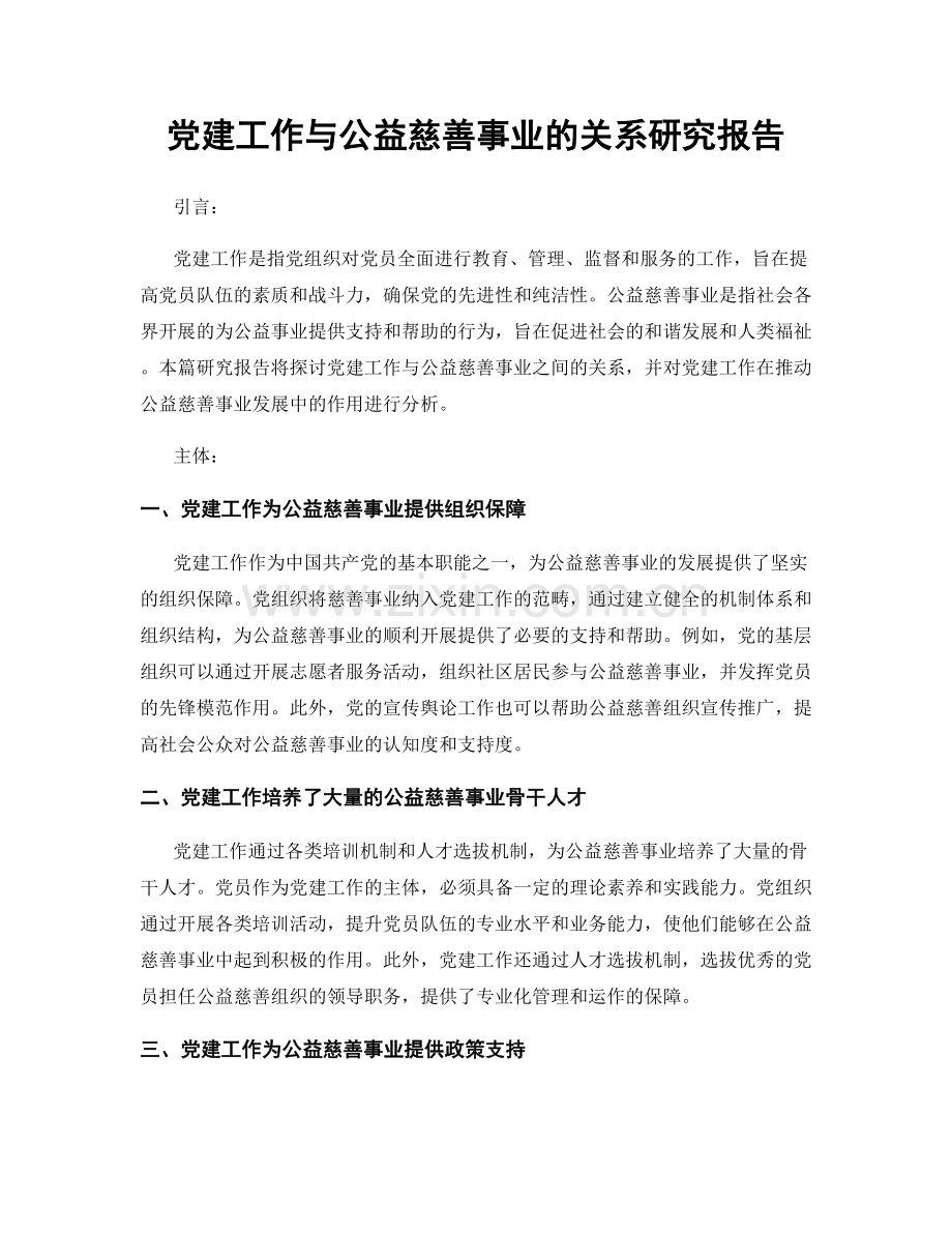 党建工作与公益慈善事业的关系研究报告.docx_第1页