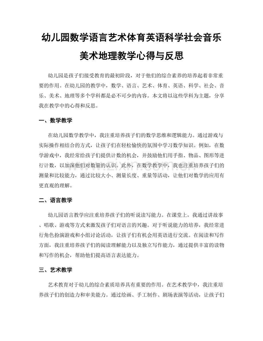 幼儿园数学语言艺术体育英语科学社会音乐美术地理教学心得与反思.docx_第1页