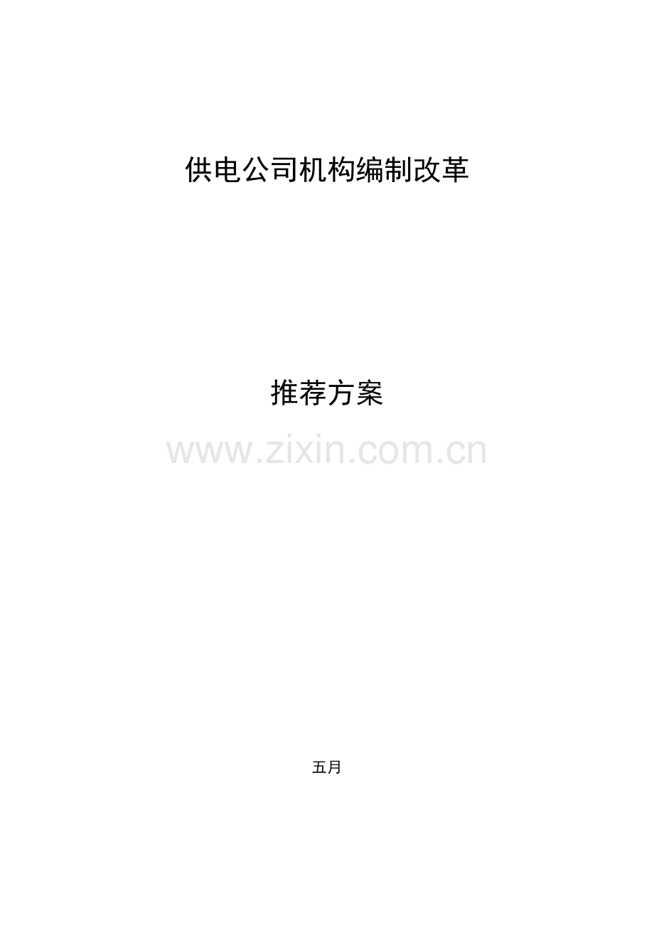 供电公司机构改革实施专题方案.docx_第1页