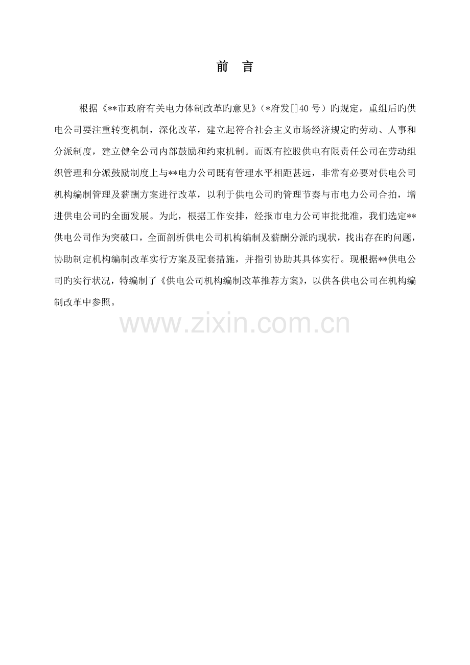 供电公司机构改革实施专题方案.docx_第2页