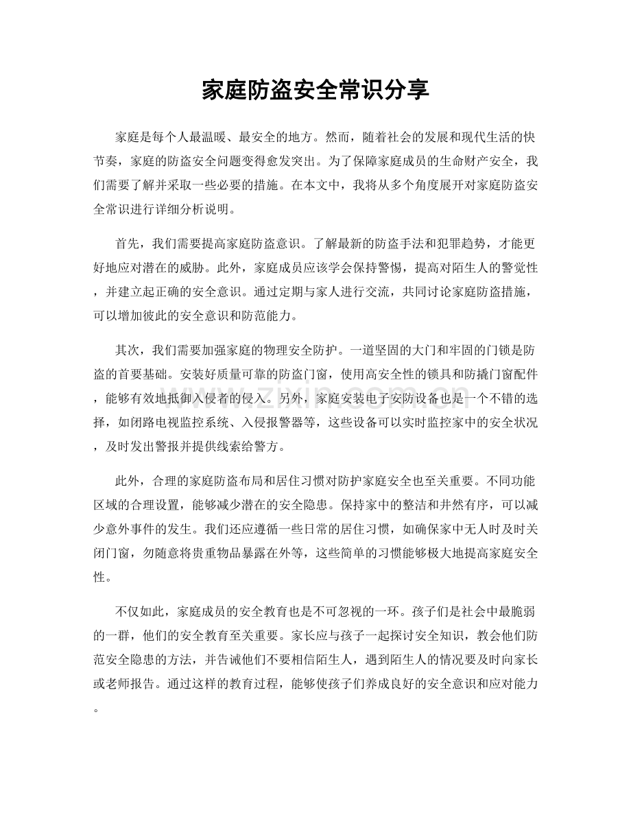 家庭防盗安全常识分享.docx_第1页