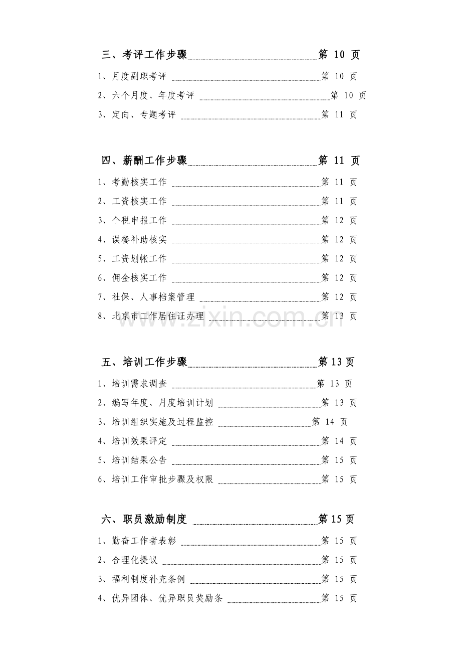 上市集团人力资源管理基础手册LVC国际投资集团HR猫猫.doc_第3页