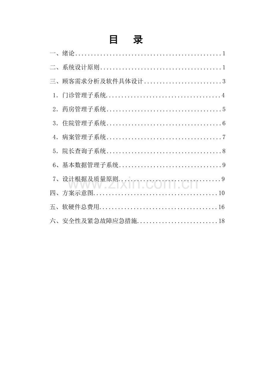 his系统报价专题方案书.docx_第2页