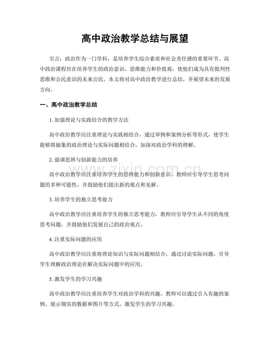 高中政治教学总结与展望.docx_第1页